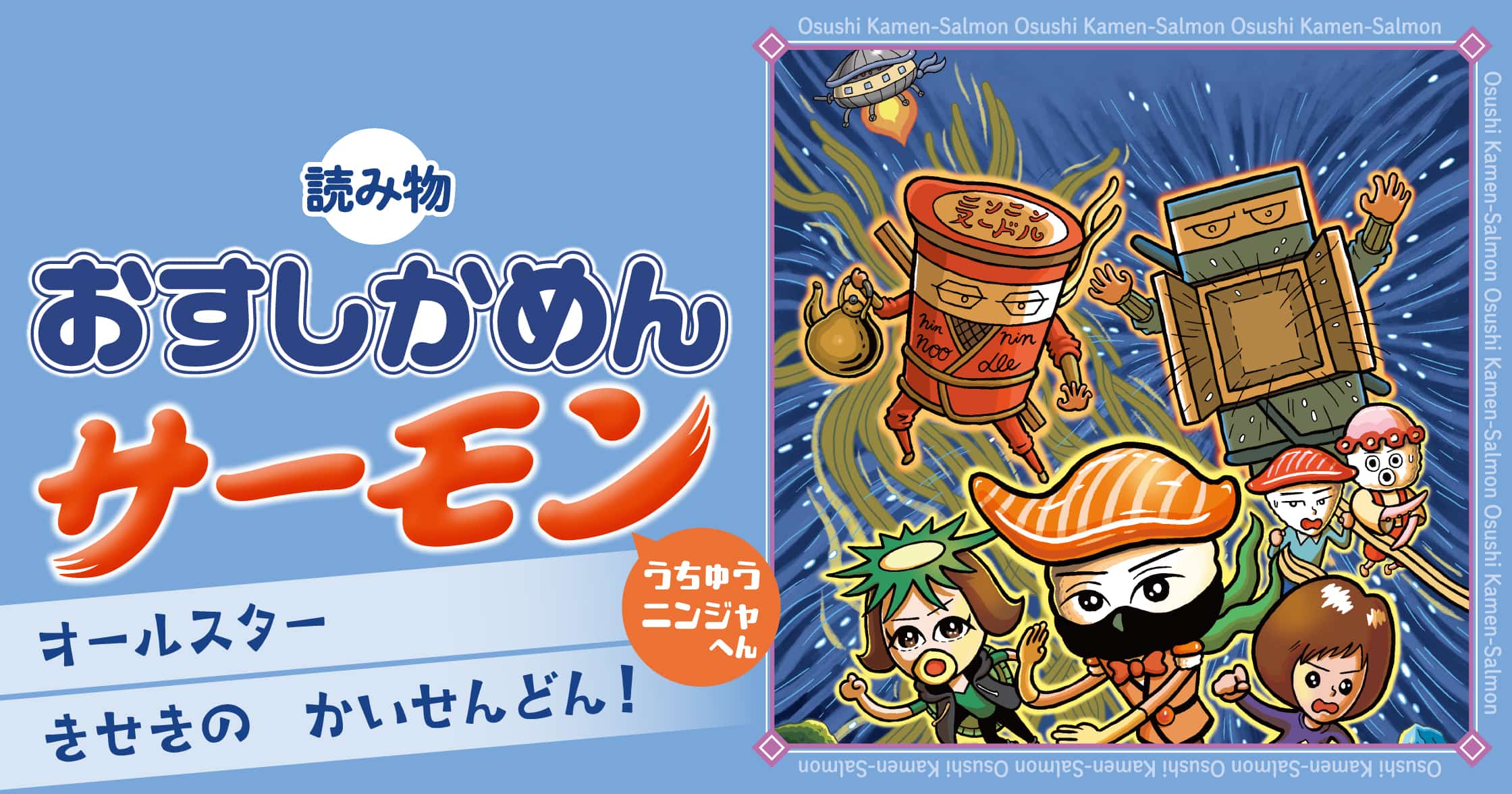 おすしかめんサーモン　うちゅうニンジャへん　オールスターきせきのかいせんどん！