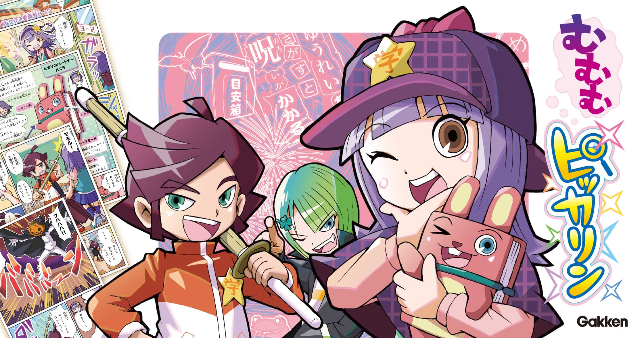 むむむピッカリン