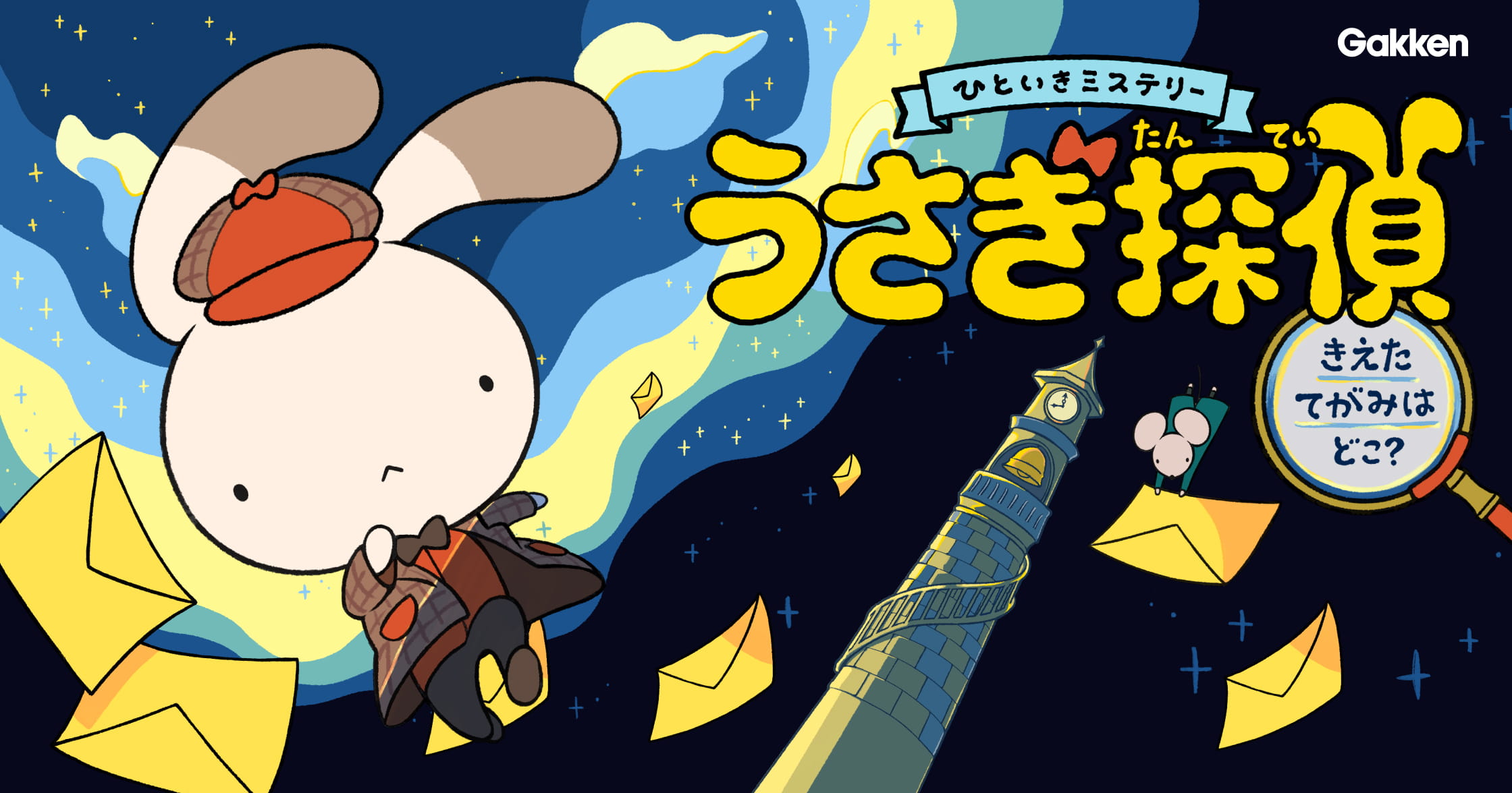 うさぎ探偵　きえたてがみはどこ？