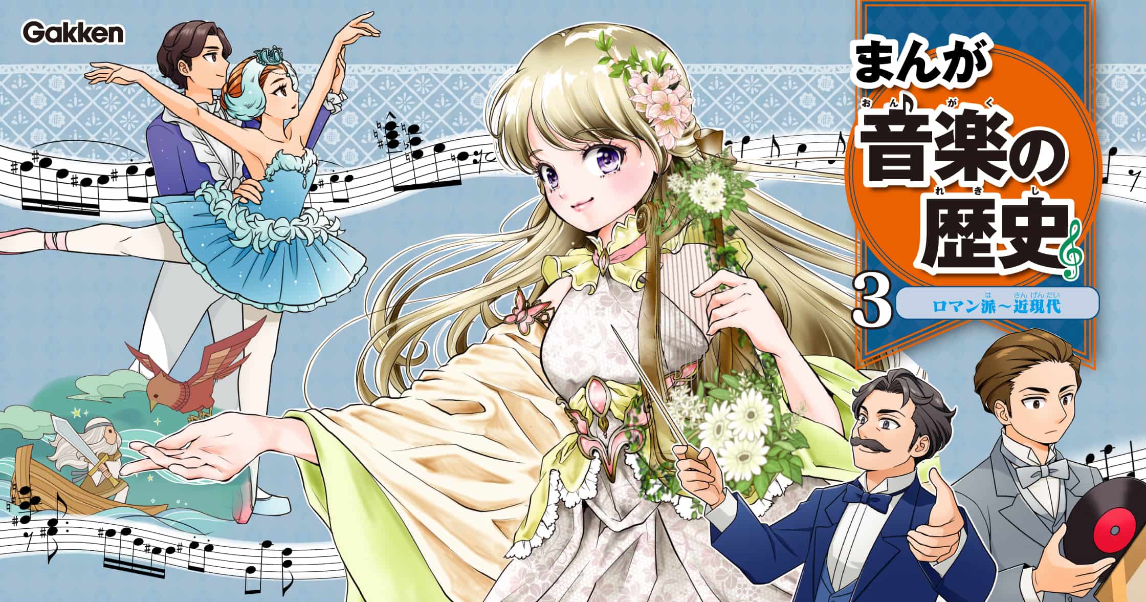 まんが音楽の歴史　ロマン派～近現代