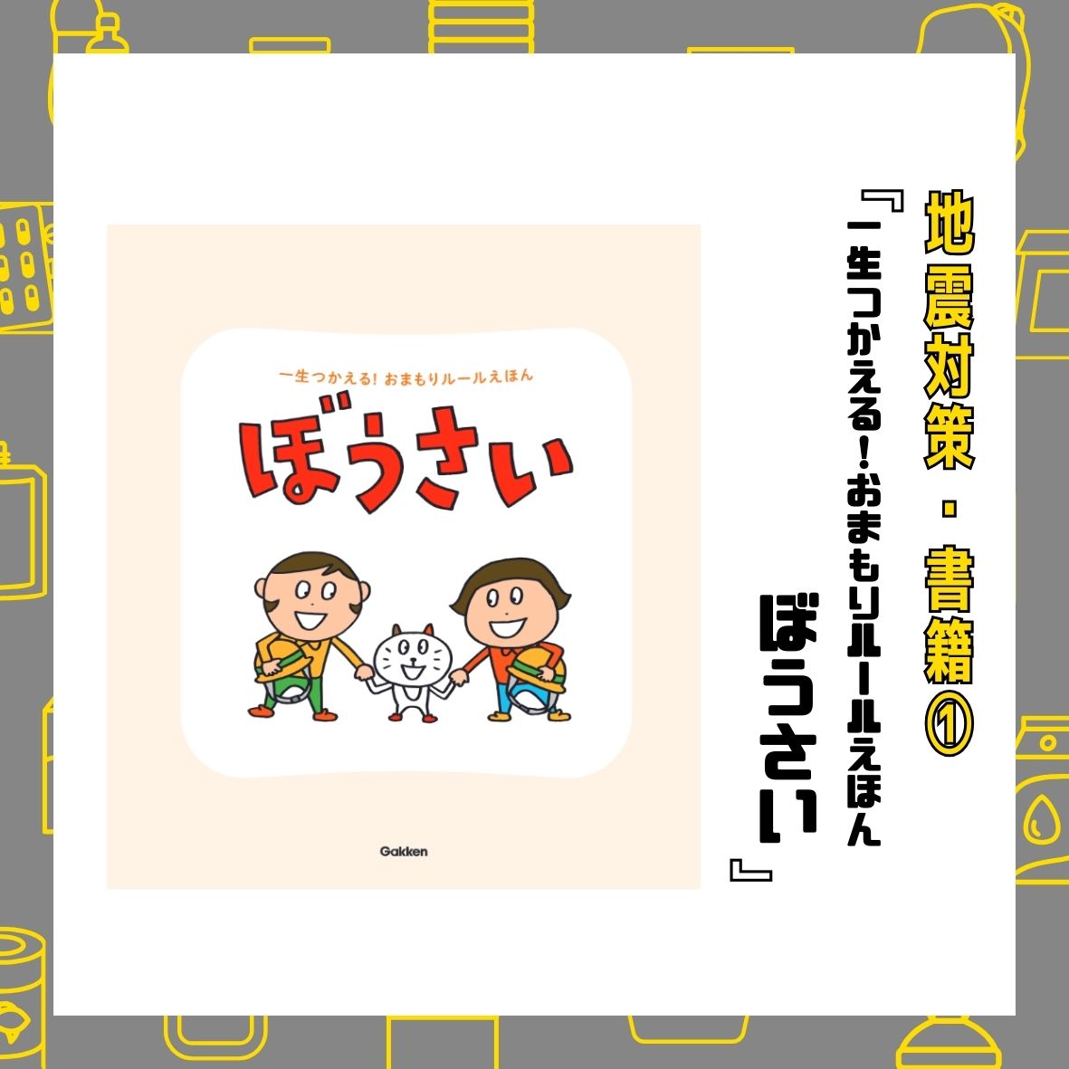 【地震対策・書籍】『一生つかえる!おまもりルールえほん ぼうさい』