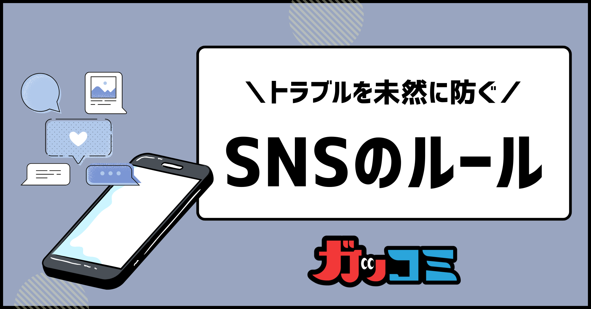 専門家監修】SNSトラブルを未然に防ぐ！知らないと危険なネットの