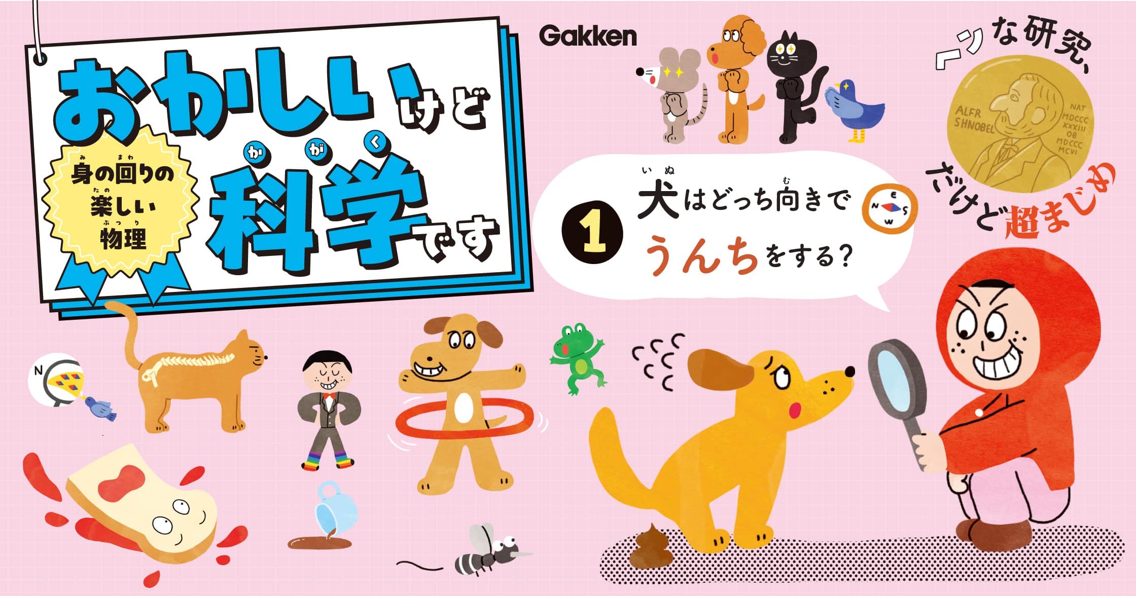 おかしいけど科学です