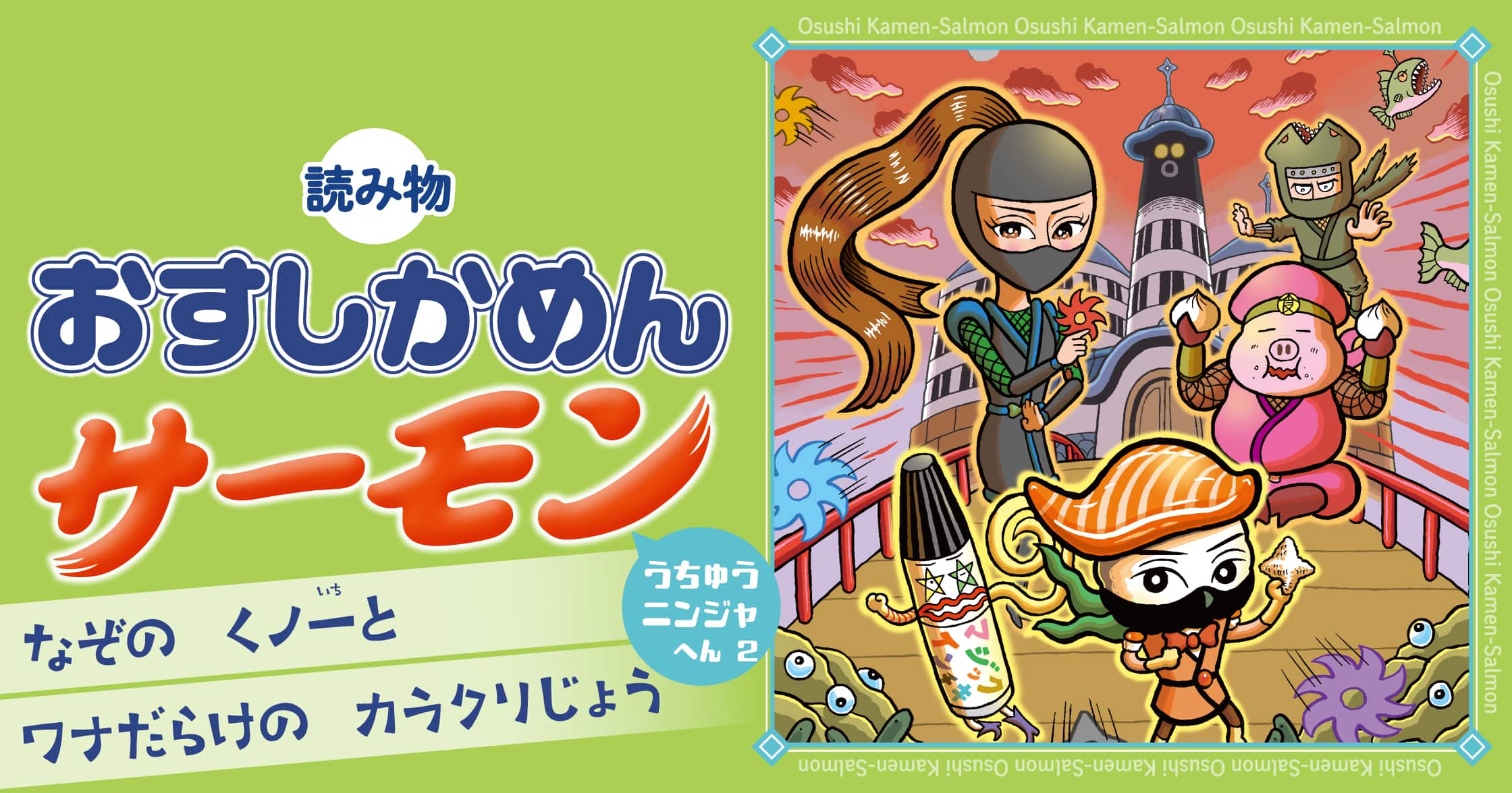 おすしかめんサーモン　うちゅうニンジャへん　２　なぞのくノ一とワナだらけのカラクリじょう