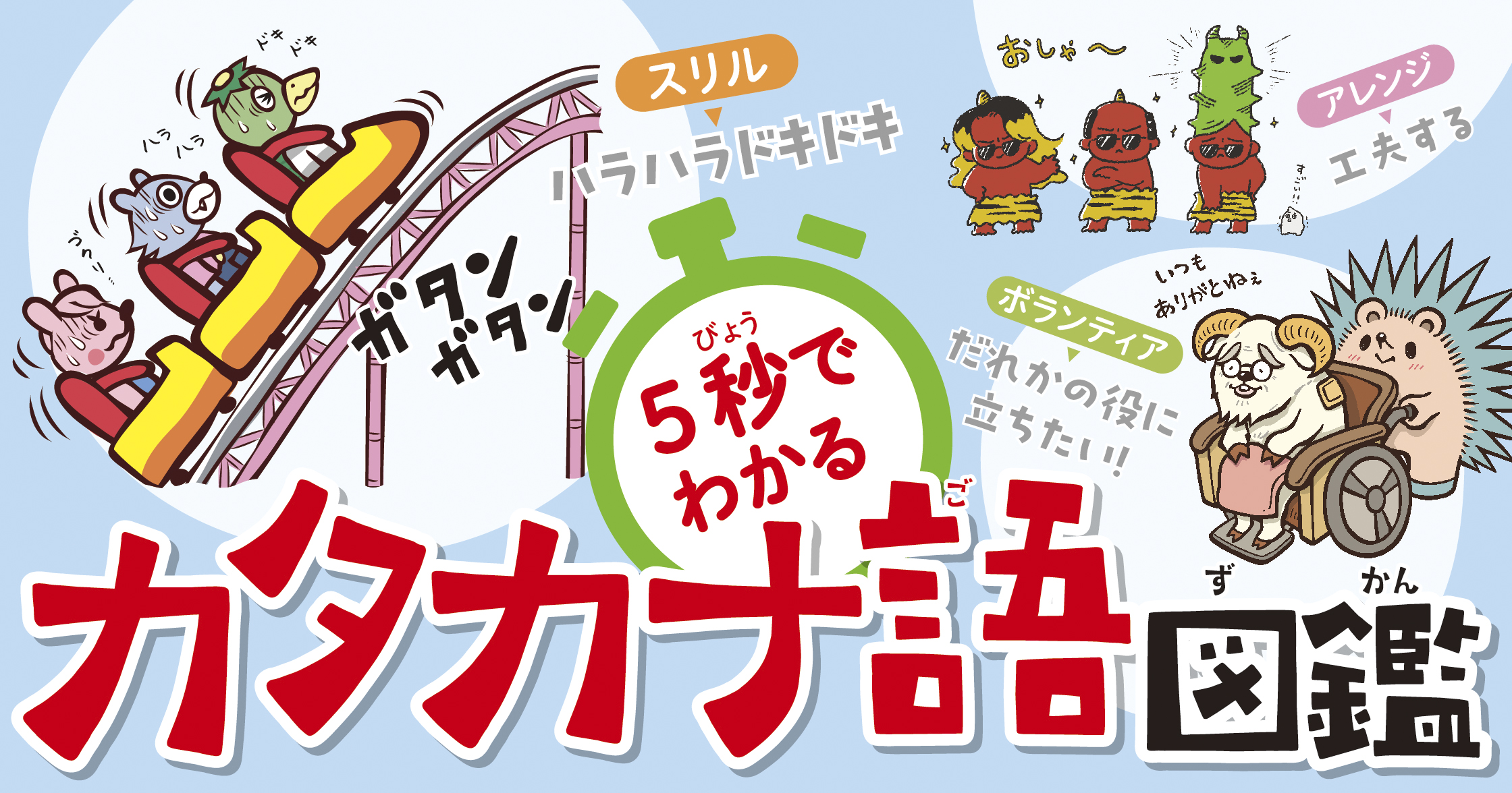 ５秒でわかるカタカナ語図鑑