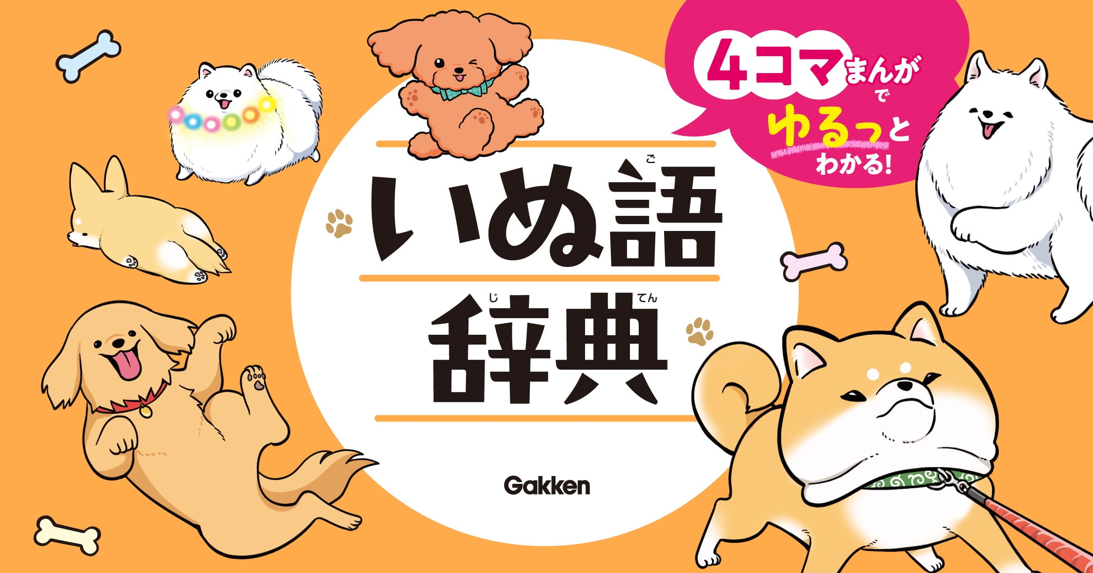 4コマまんがでゆるっとわかる！ いぬ語辞典 | ガッコミ