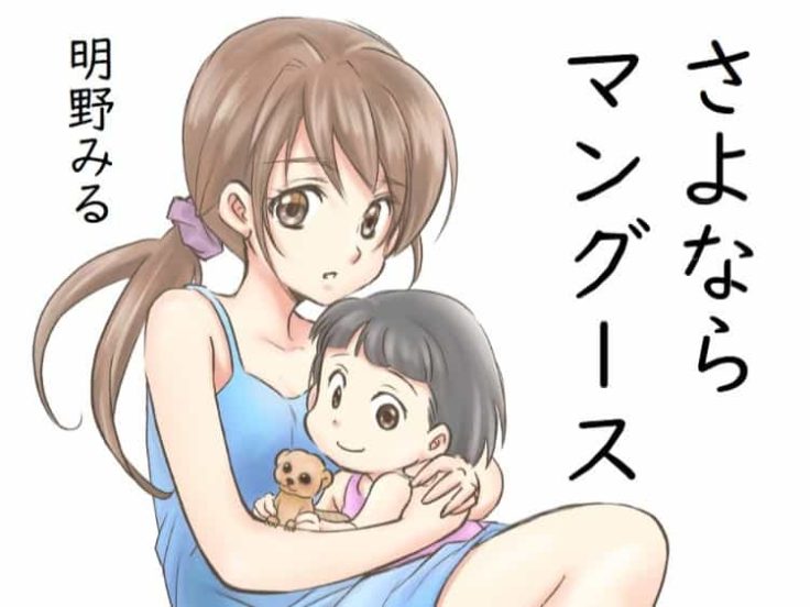 さよならマングース