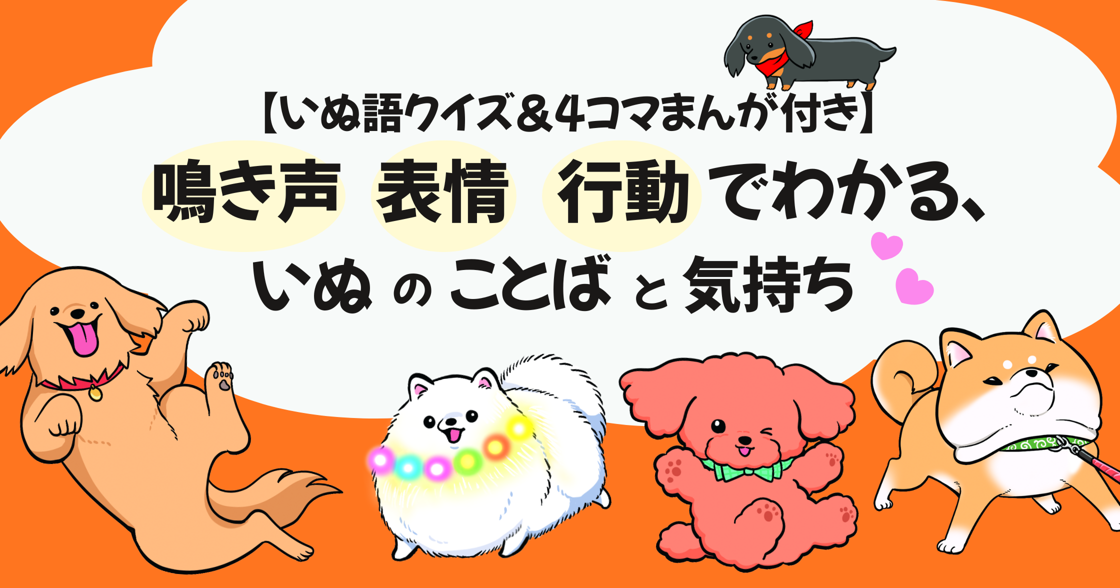 【★いぬ語クイズ＆４コマまんが付き★】鳴き声、表情、行動でわかる、いぬのことばと気持ち