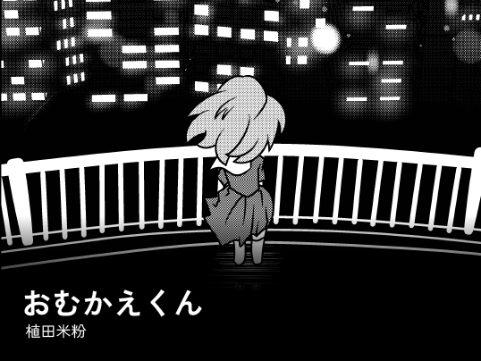 おむかえくん