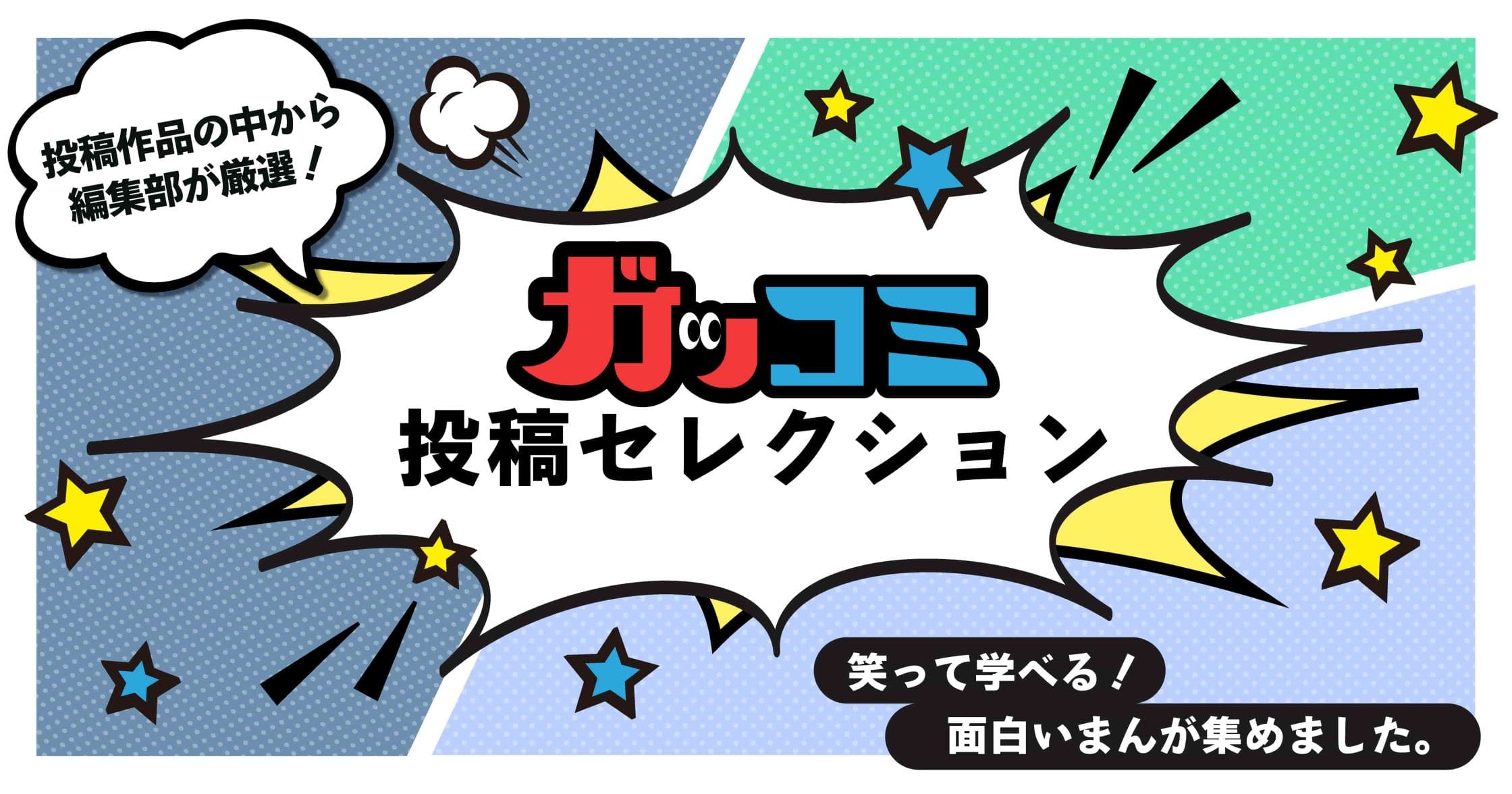 ガッコミ投稿セレクション