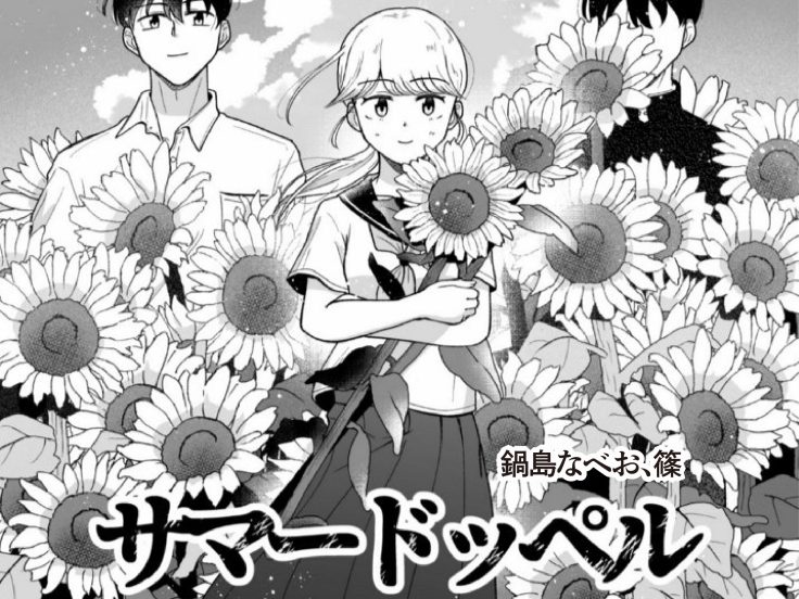 サマードッペル