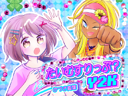 たいむすりっぷ？　Y2K
