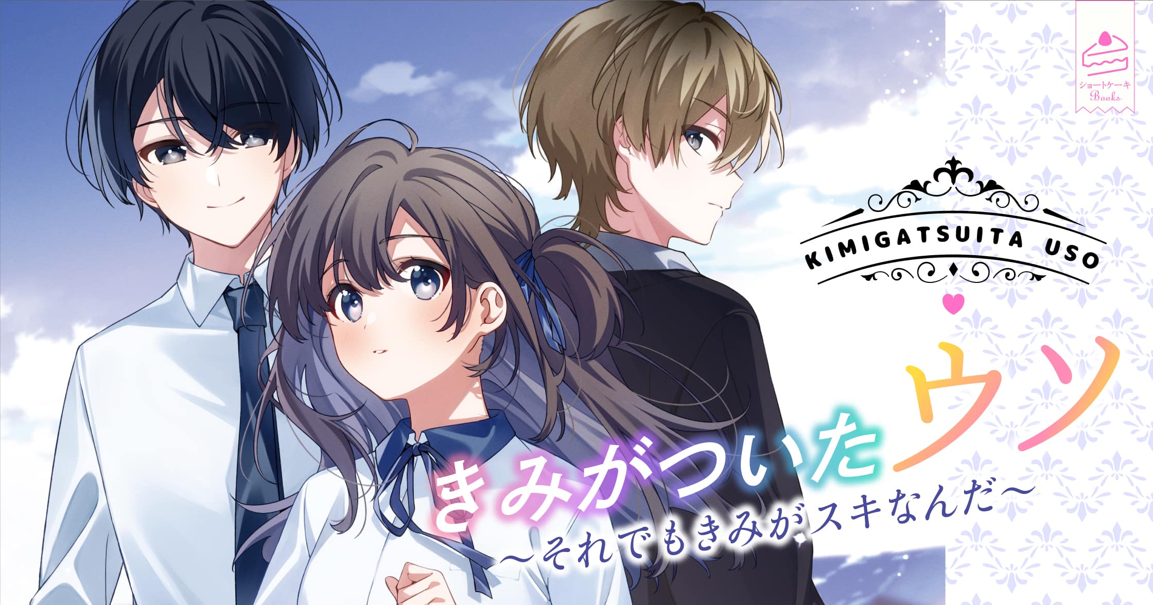 きみがついたウソ