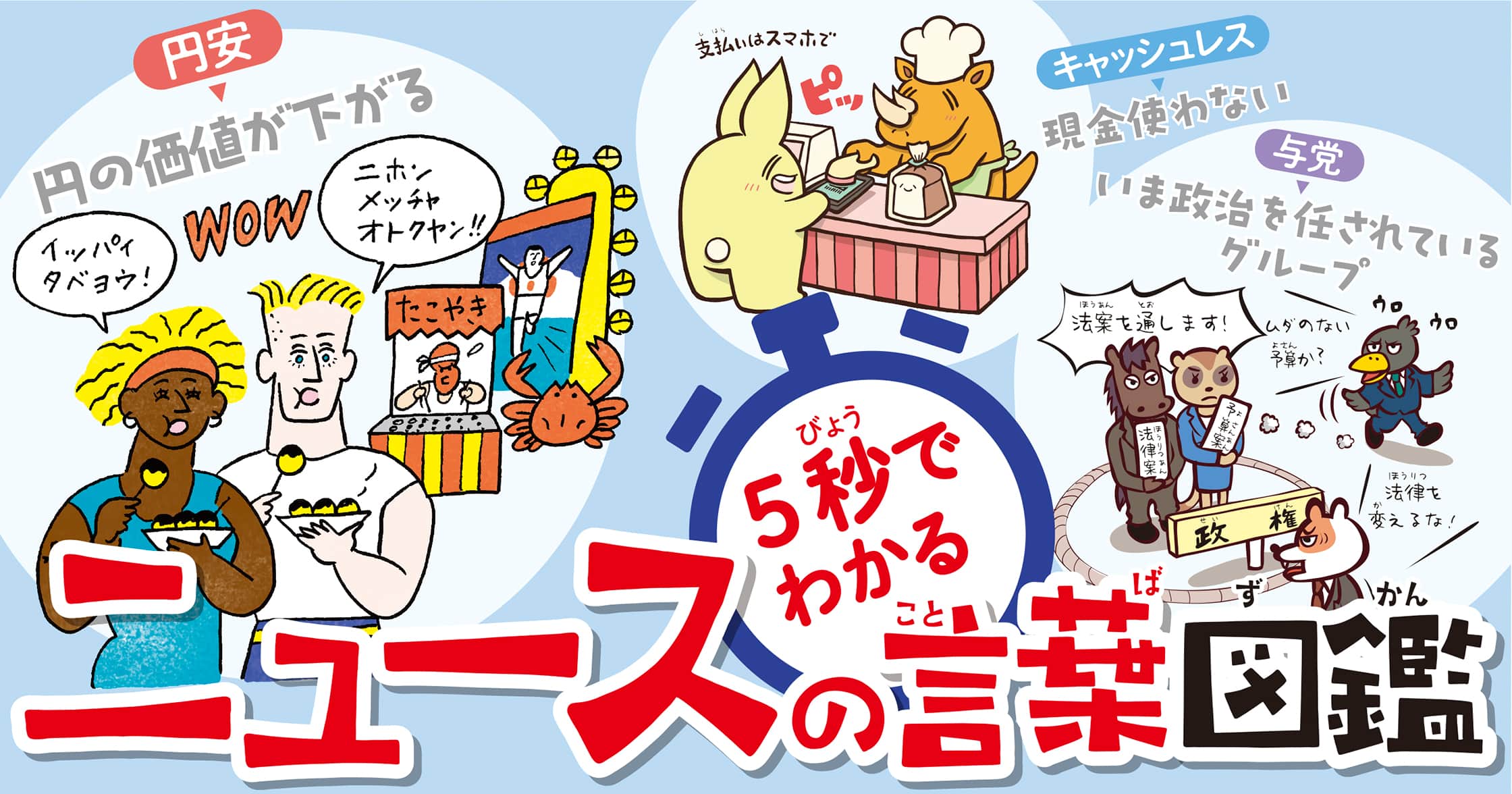 ５秒でわかるニュースの言葉図鑑