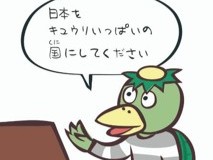 上院／下院/積極財政/総裁