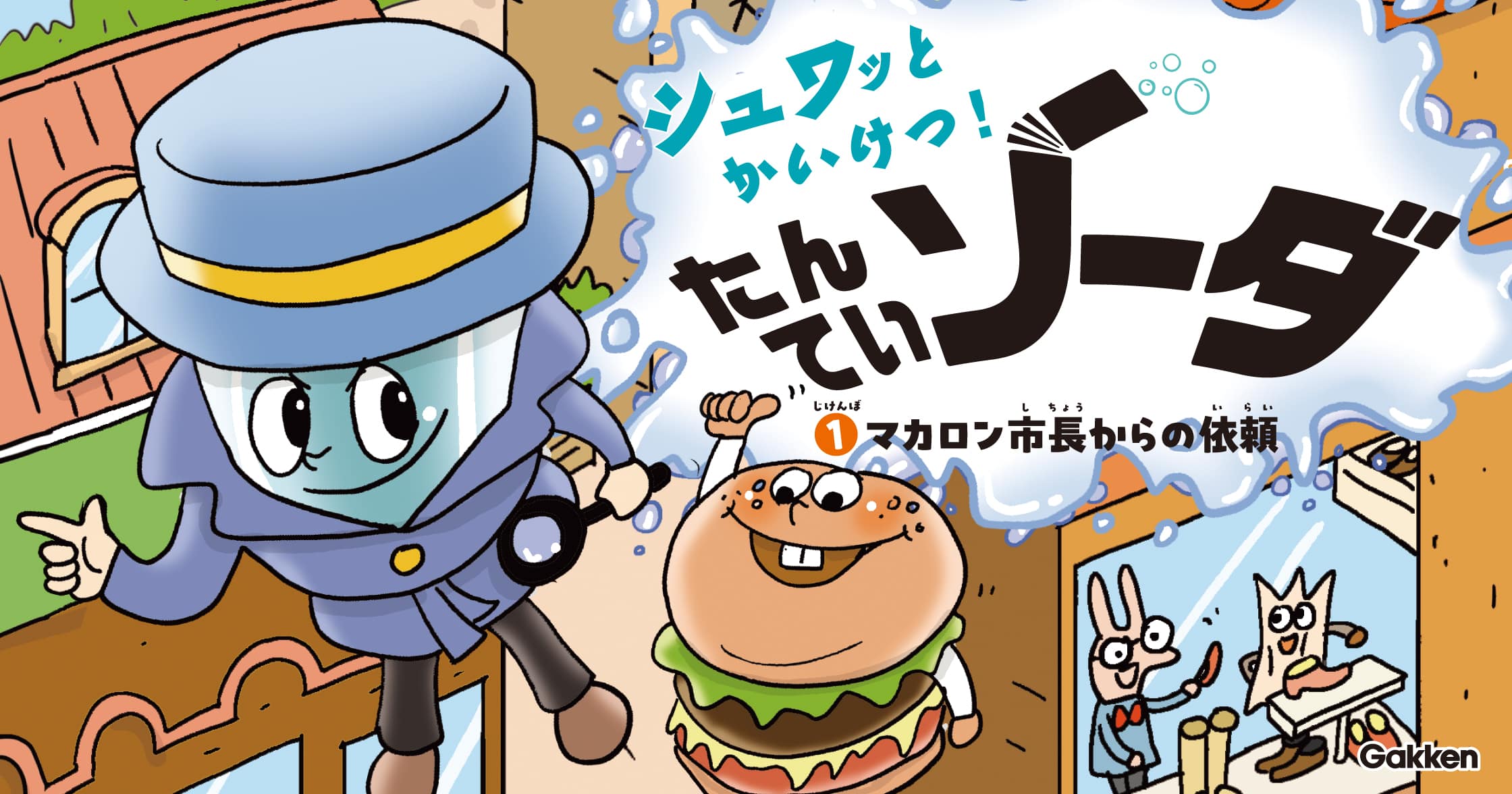 シュワッとかいけつ！　たんていソーダ　じけんぼ①　マカロン市長からの依頼