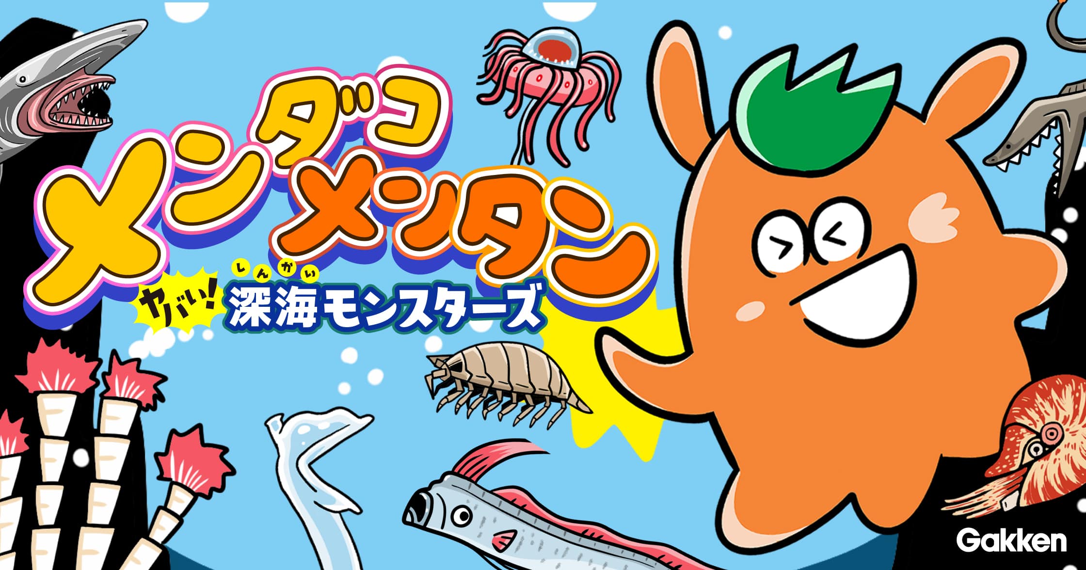 メンダコメンタン ヤバイ！深海モンスターズ | ガッコミ