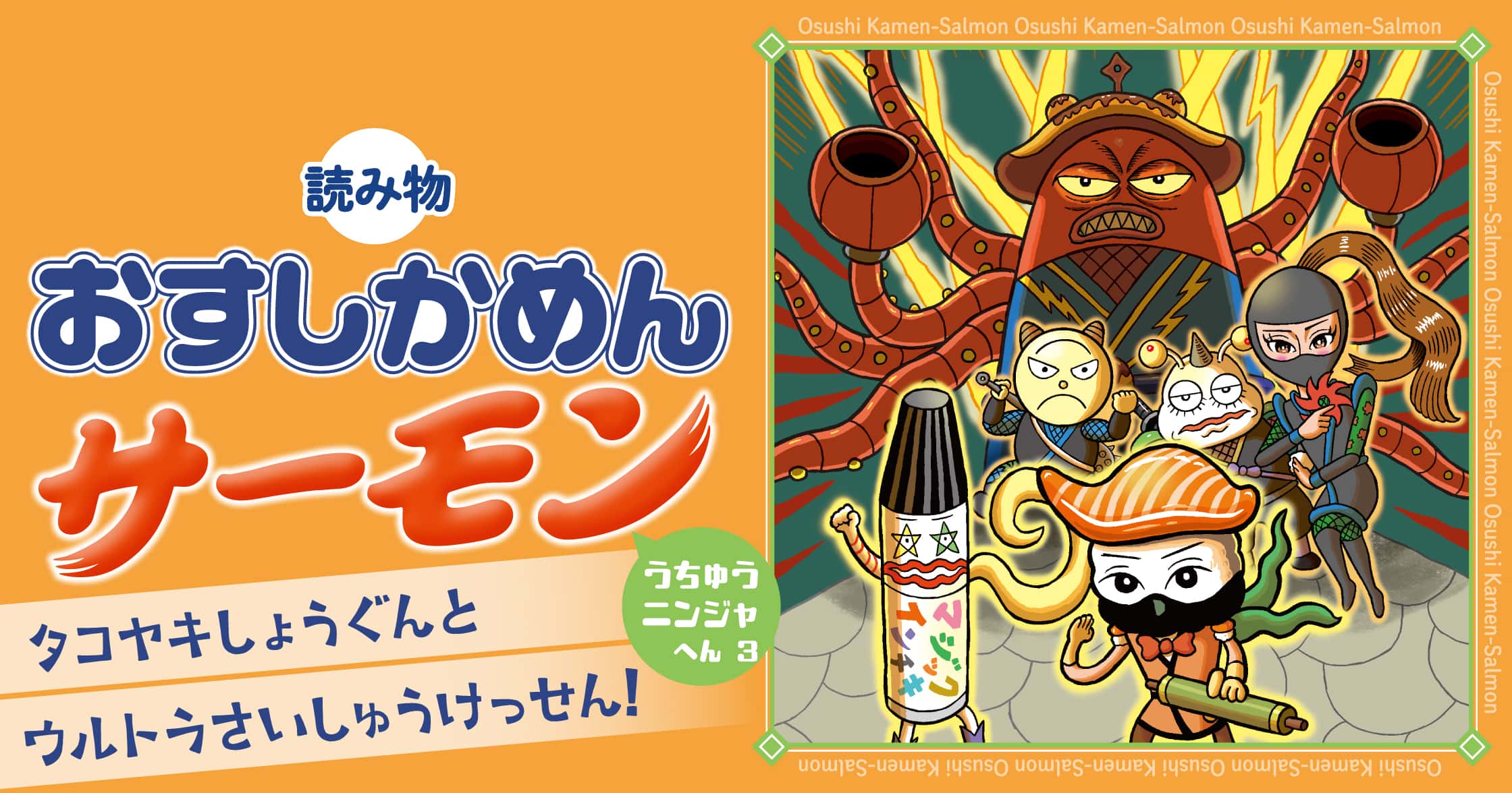おすしかめんサーモン　うちゅうニンジャへん　３　タコヤキしょうぐんとウルトラさいしゅうけっせん！