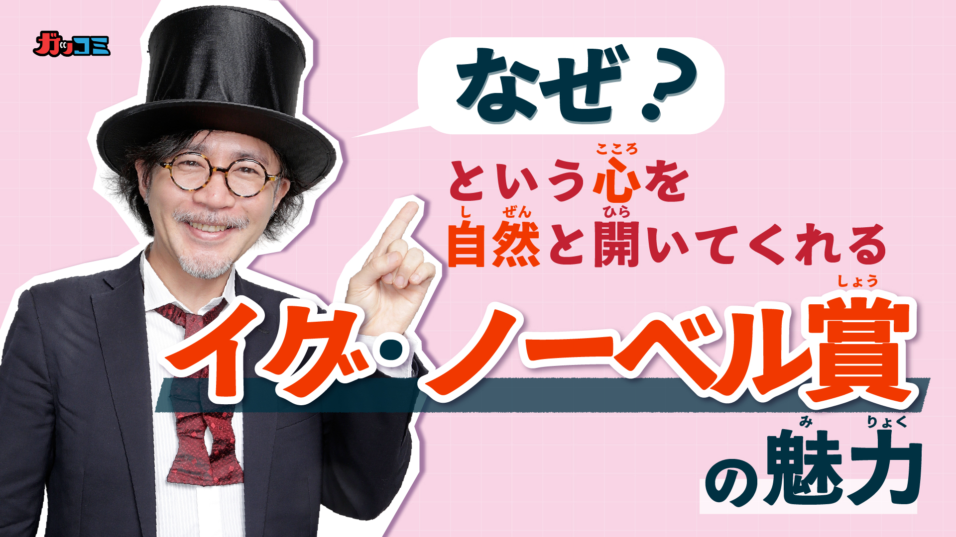 「なぜ？」という心を自然と開いてくれるイグ・ノーベル賞の魅力