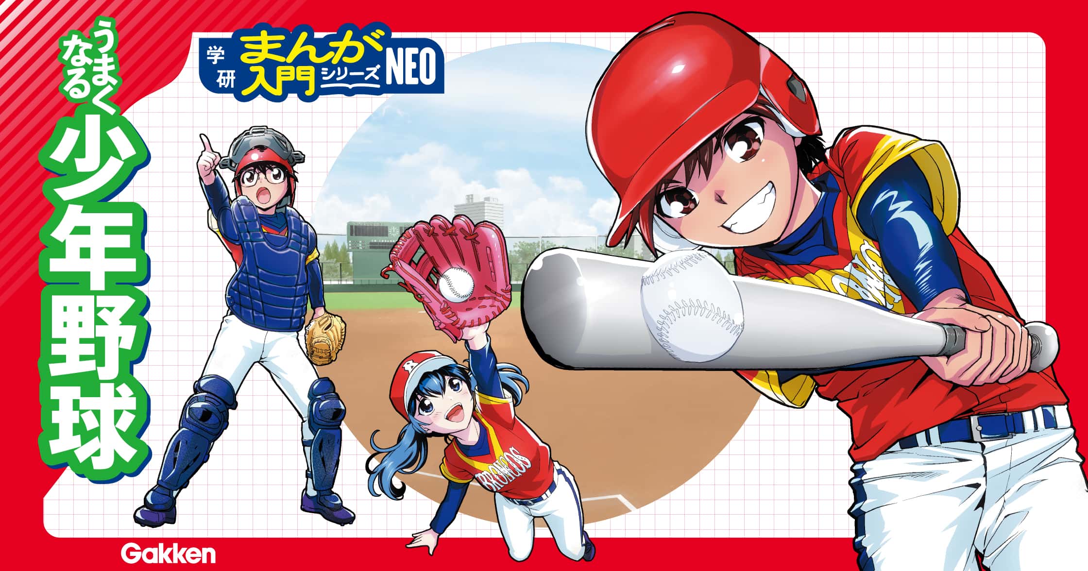 うまくなる少年野球