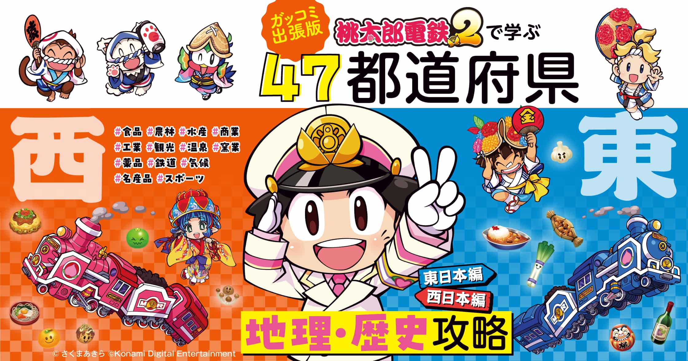 ガッコミ出張版　『桃太郎電鉄２』で学ぶ47都道府県地理・歴史攻略