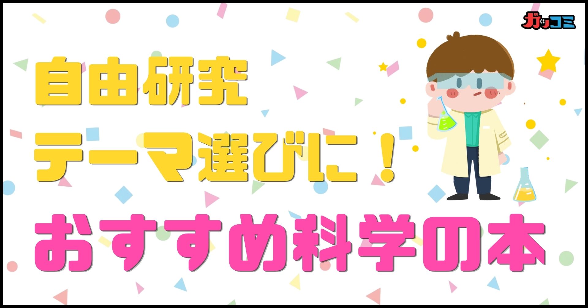 夏休み・自由研究のテーマ探しに♪ 楽しく学べる科学の本おすすめ5選