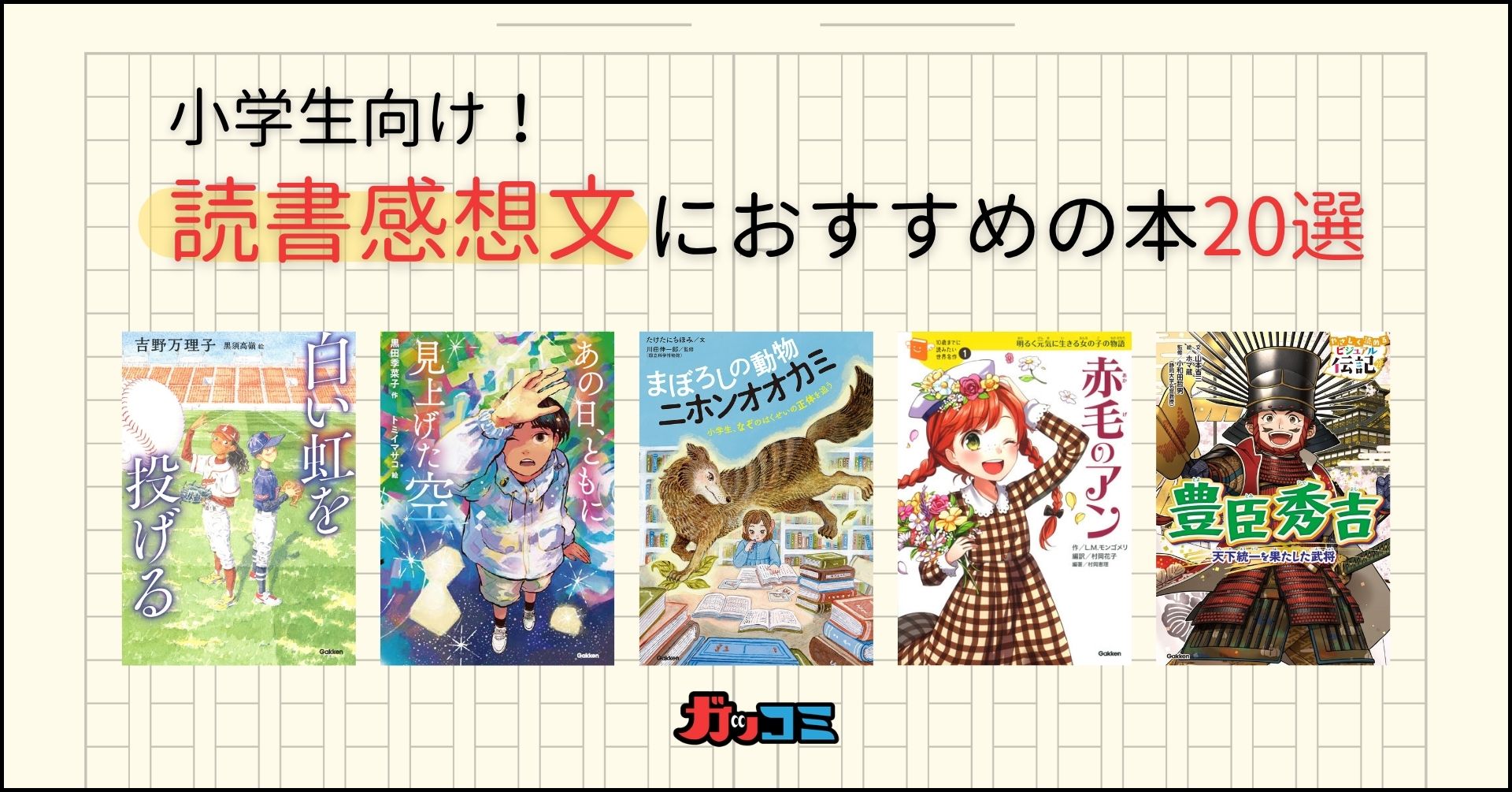 読書感想文おすすめの本20選【小学生向け・2026年最新版】｜書き方のコツもあわせて解説