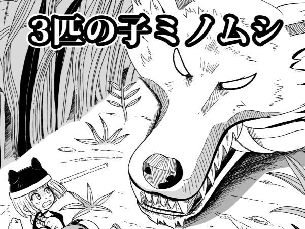 ３匹の子ミノムシ