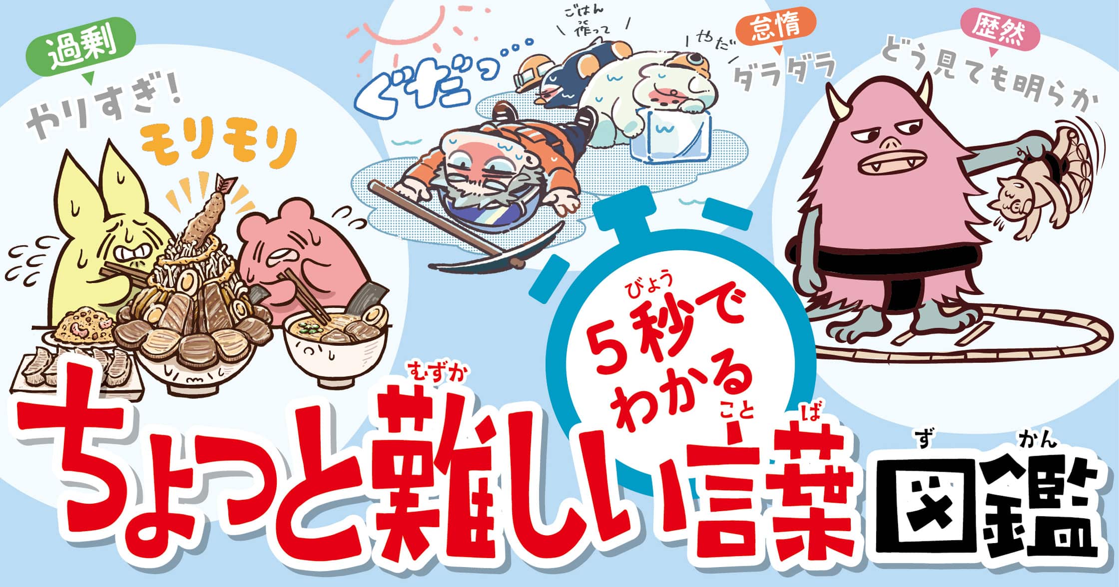 5秒でわかるちょっと難しい言葉図鑑