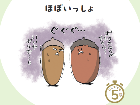 ことわざ どんぐりの背比べ ヒント：ほぼいっしょ