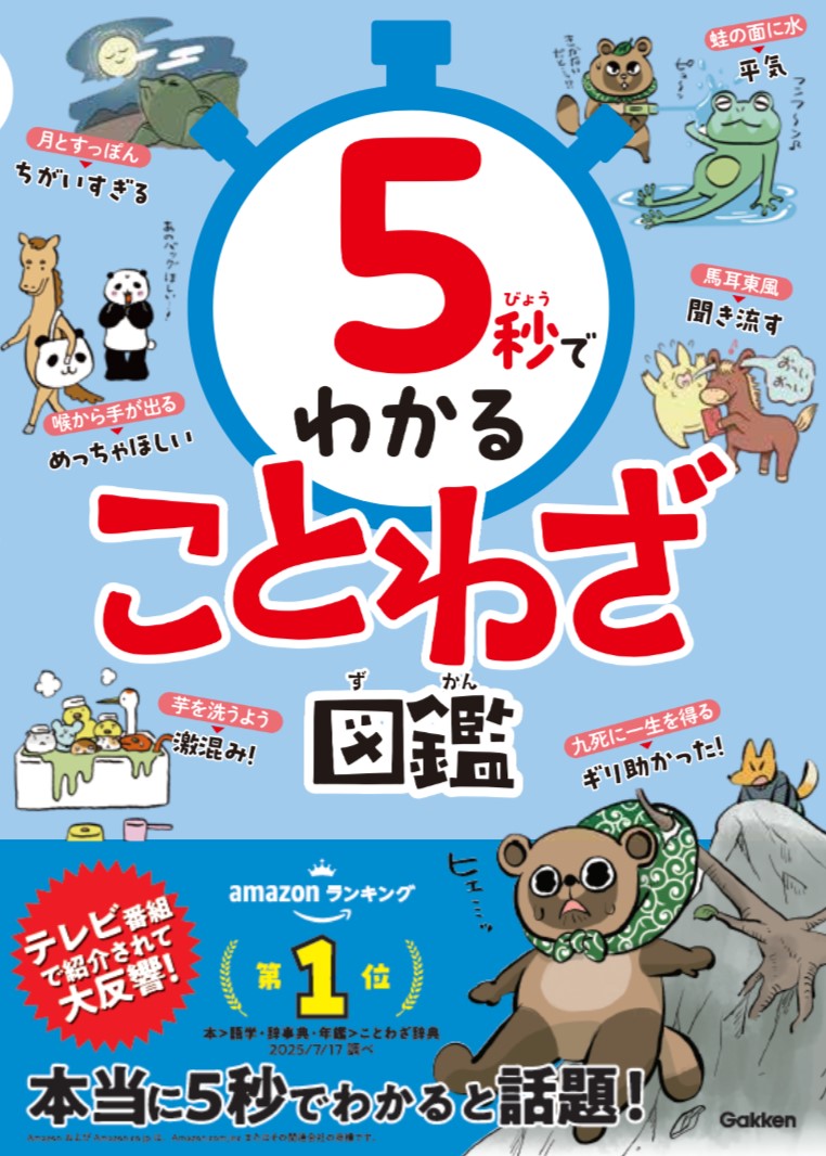 ★TBS系情報番組「ひるおび」にてご紹介いただきました！(2025年7月17日放送) 『５秒でわかることわざ図鑑』 【Web連載で大人気のシリーズを書籍化！】 楽しく短時間で！ことわざ・慣用句・四字熟語をマスターしよう！ 「同じ穴の狢」ってどういう意味？ 「けんもほろろ」ってどういう意味？ この本なら、5秒でわかります！ ◎簡潔な言いかえ＆ひと目でわかるイラストで、パッと意味がつかめて、バッチリ記憶に残る！ ◎テストの点アップ！語彙力アップで一生役立つ！