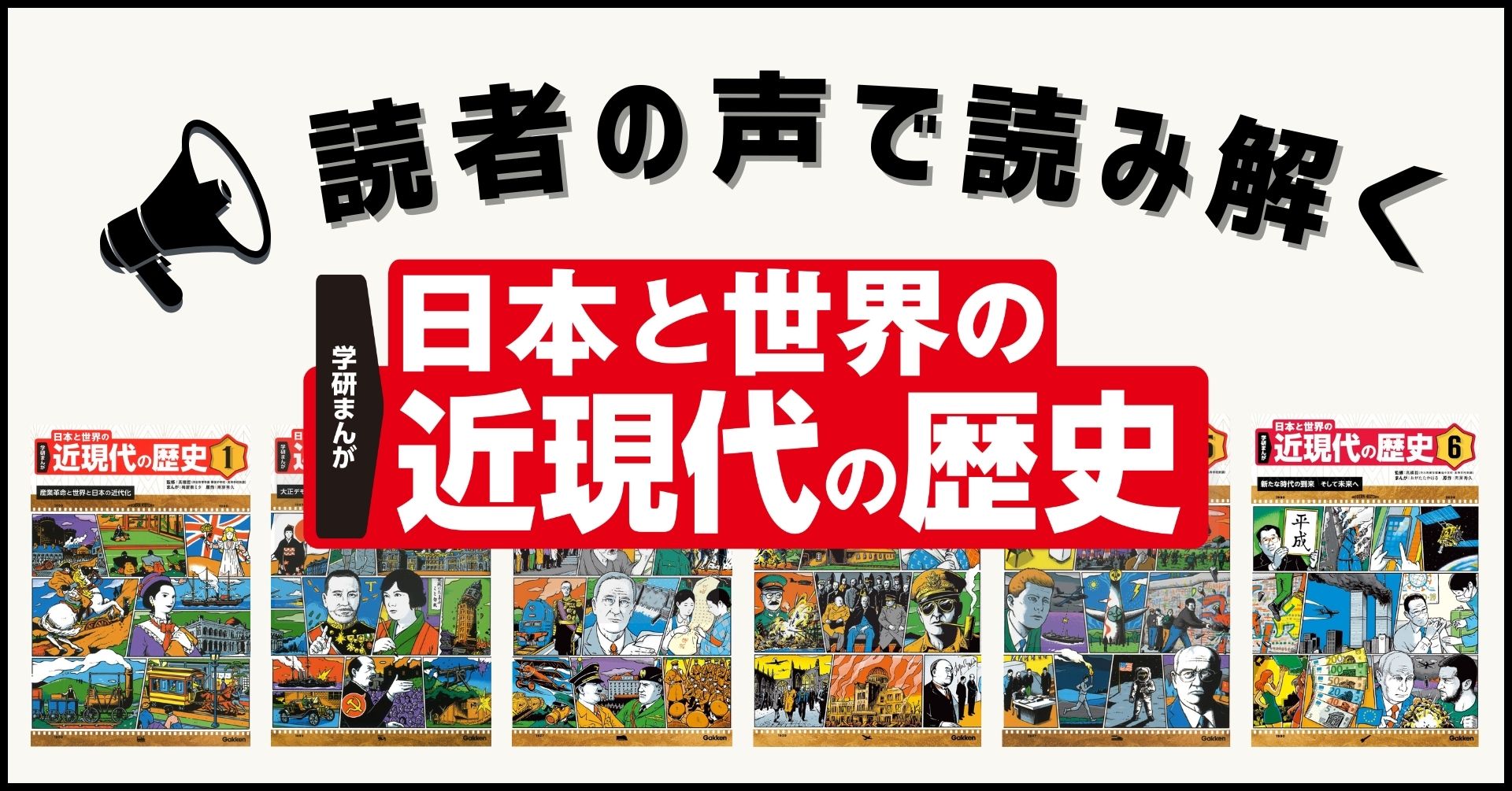 「歴史が苦手」な子どもたちの救世主？｜教育現場のリアルな声で紹介する『日本と世界の近現代の歴史』の魅力
