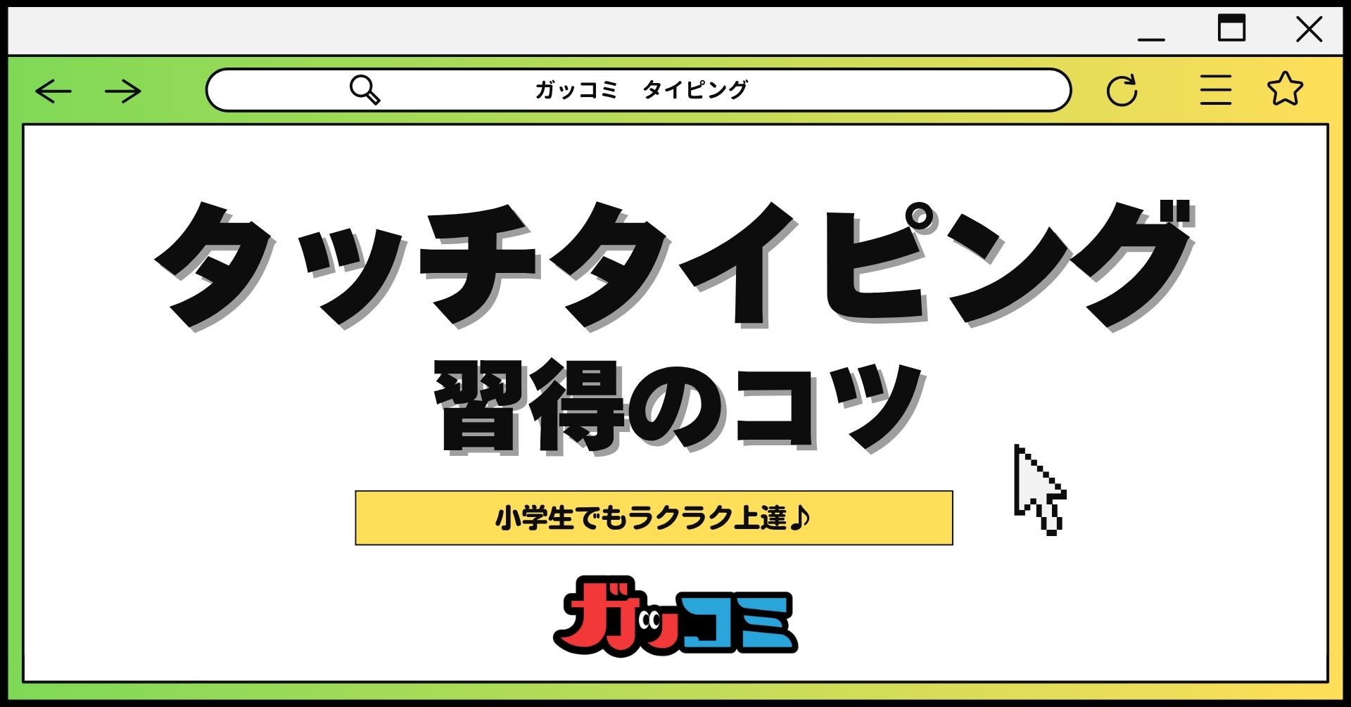 【中級者向け】タッチタイピングのコツと毎日の習慣化テクニック｜タイピング練習を続けて上達する方法