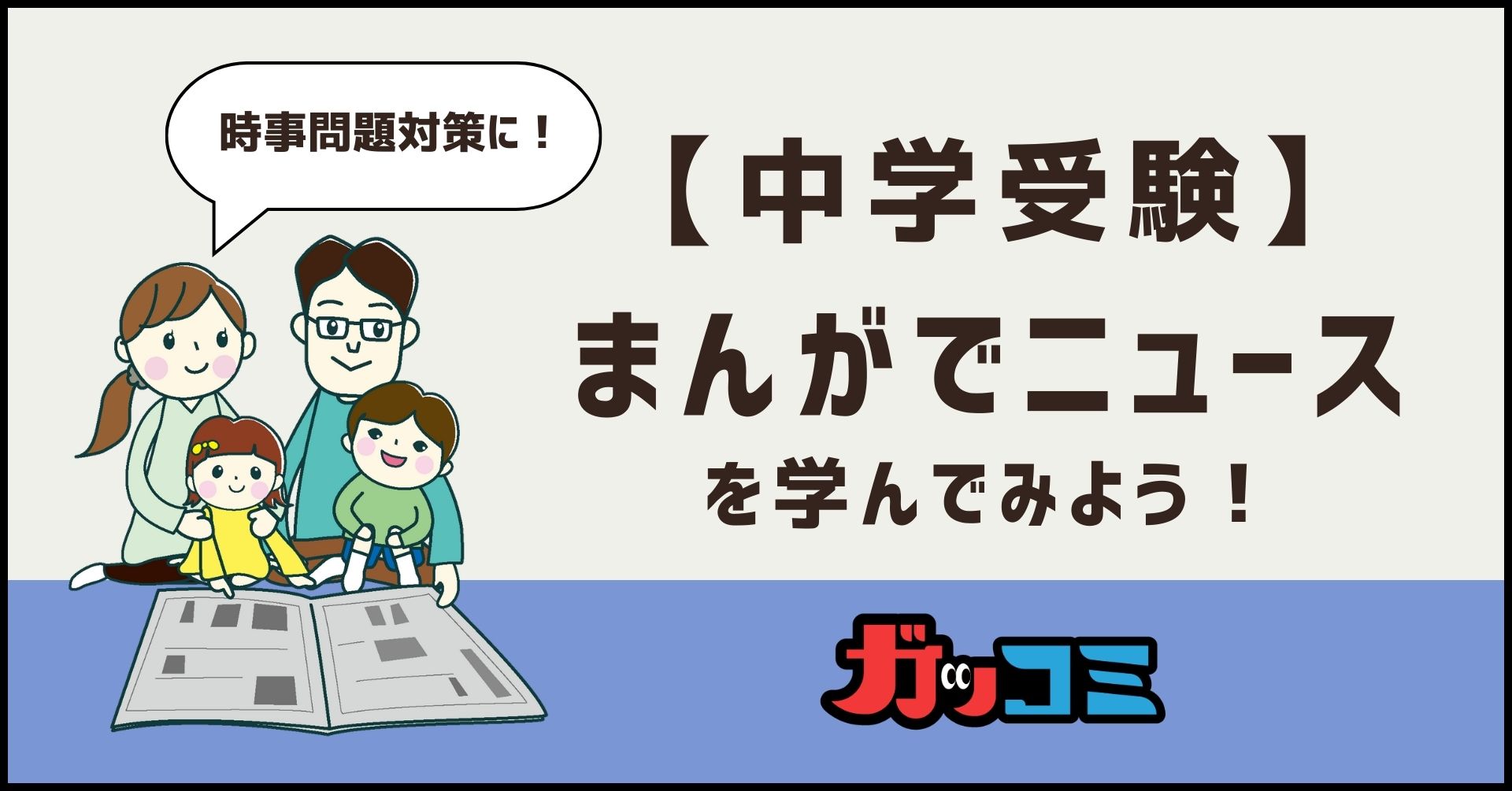 【中学受験】時事問題がわかる”まんがニュース”｜親子でチェックして社会と作文に強くなる