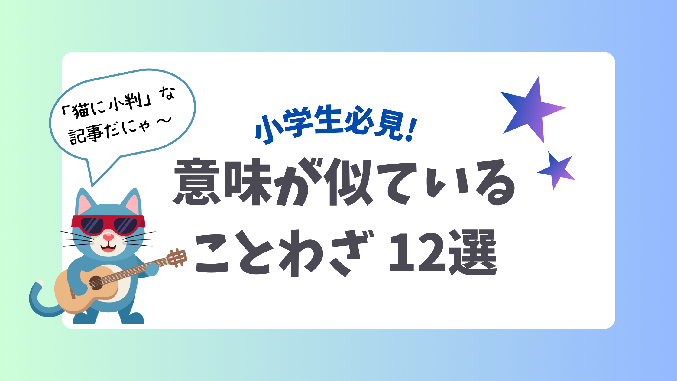 【小学生必見】意味が似ていることわざを一気に覚えよう！12選