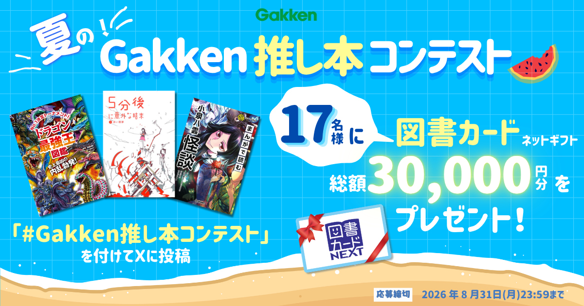 夏の！Gakken推し本コンテスト