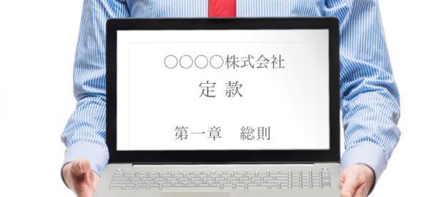 非公開会社 とは 株式の譲渡制限に関する規定 を定款に定める6つのメリット