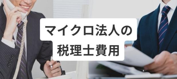 漫画家や作家 イラストレーターの税理士費用はいくら 顧問料実例を紹介 漫画家や作家 イラストレーターの税理士費用はいくら 顧問料実例を紹介