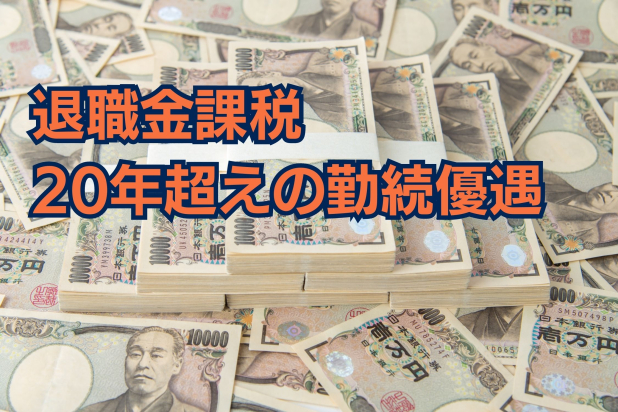 20年超えの勤続を優遇する「退職金課税」　25年勤めたらどれくらいお得になる？