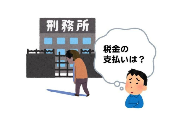 刑務所に3年入ることになった兄 税金は家族が払うべき 税理士ドットコム