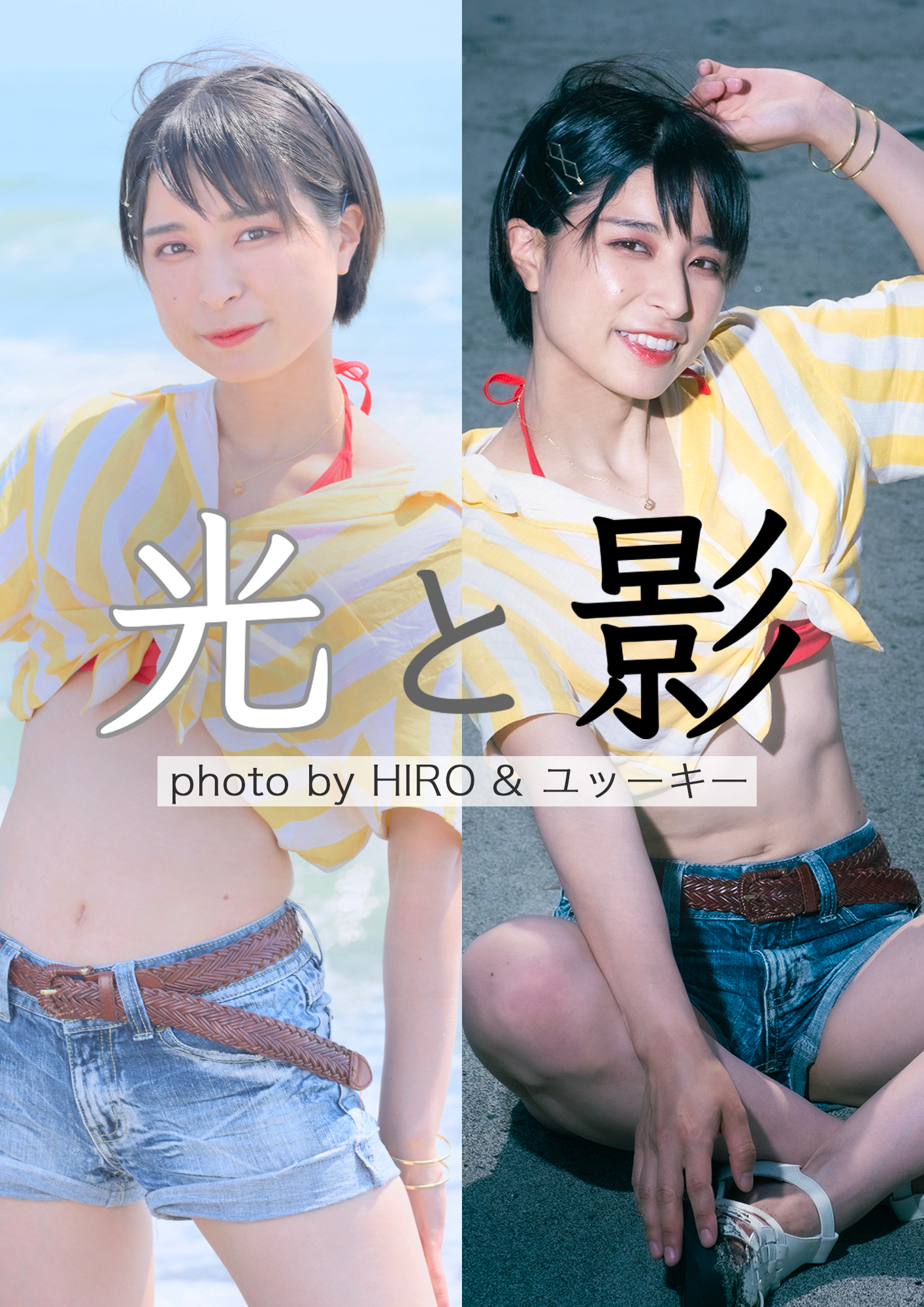 さばいどる かほなん 写真集第二弾 〜光と影〜