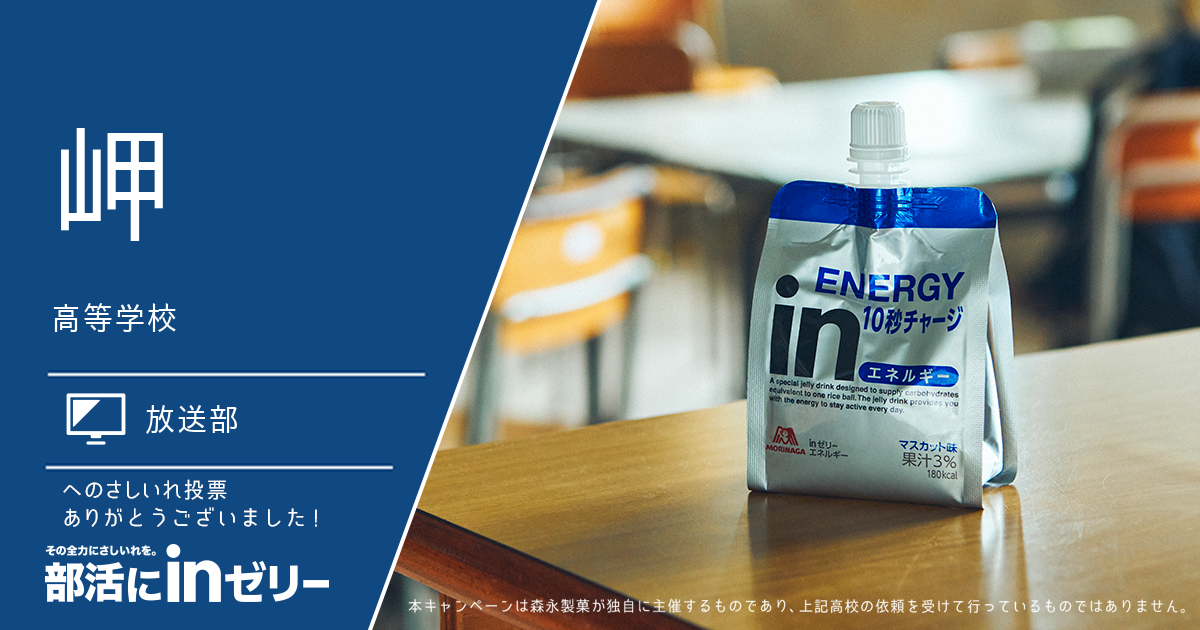 その全力にさしいれを。 部活にinゼリー｜森永製菓株式会社