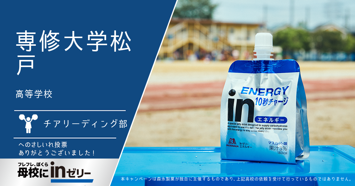 ⺟校にinゼリー
