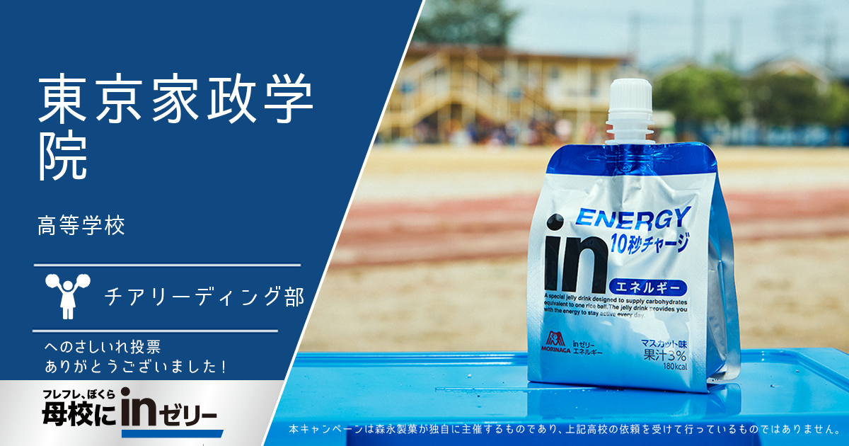 ⺟校にinゼリー