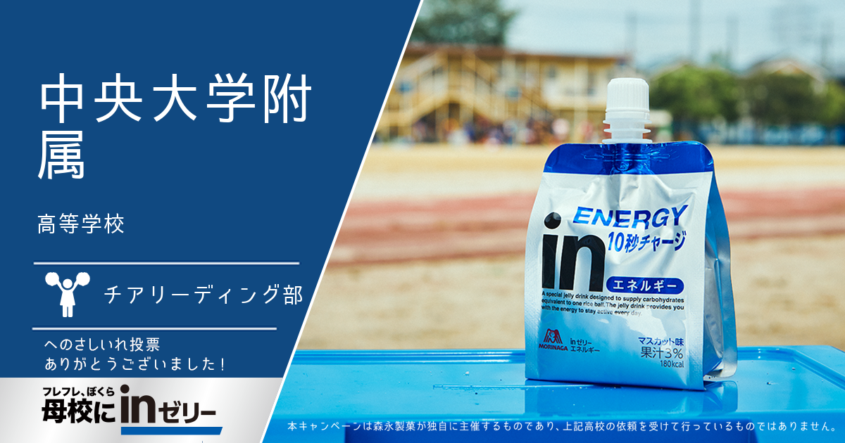 ⺟校にinゼリー