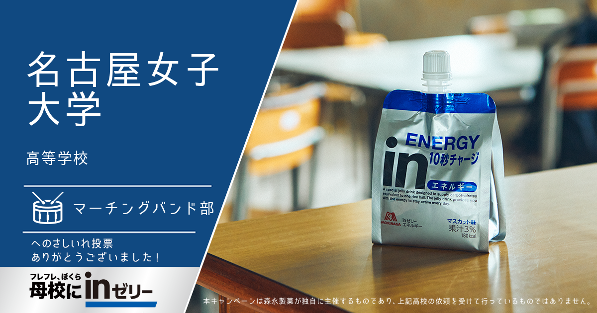 ⺟校にinゼリー