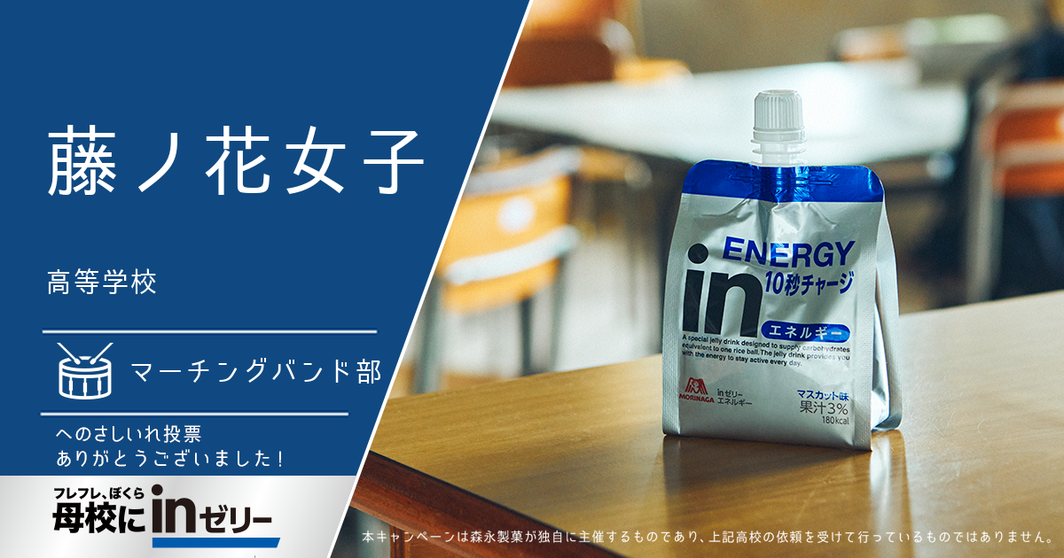 ⺟校にinゼリー
