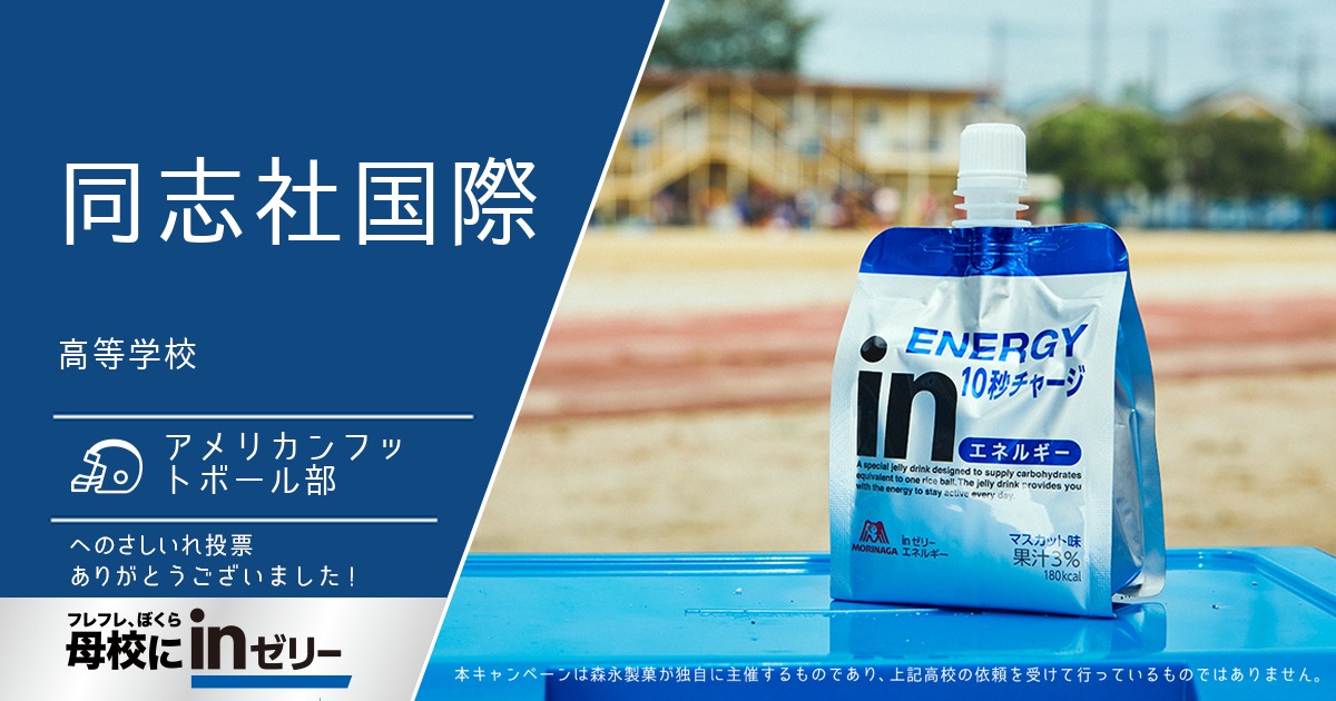 ⺟校にinゼリー