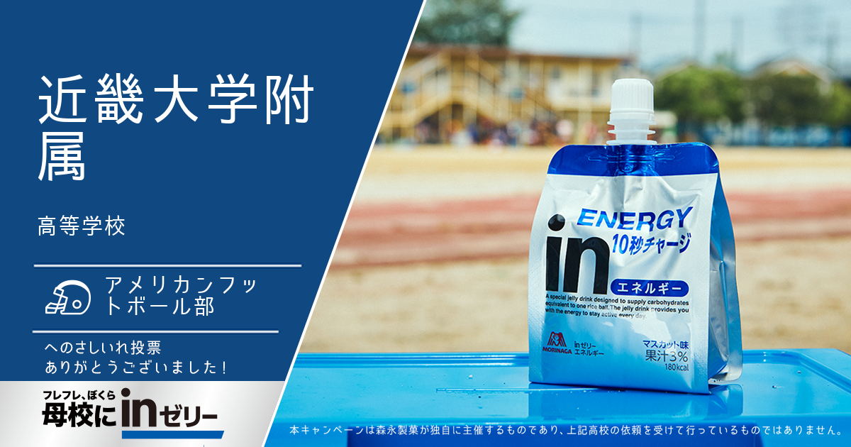 ⺟校にinゼリー