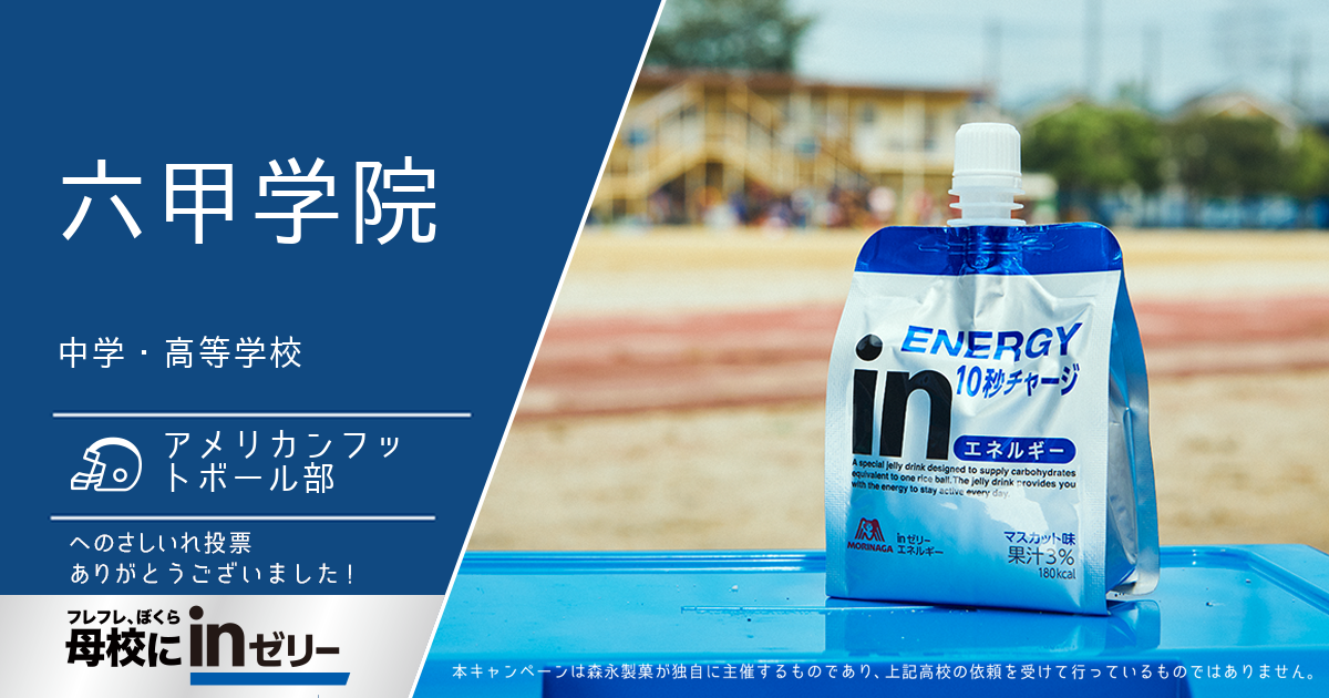 ⺟校にinゼリー